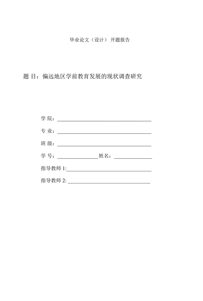 偏远地区学前教育发展的现状调查研究