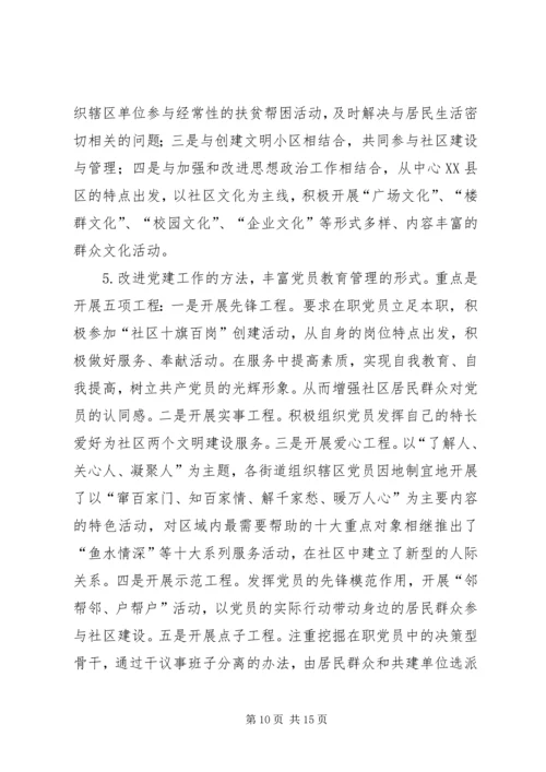 深化社区党建工作的实践与思考.docx