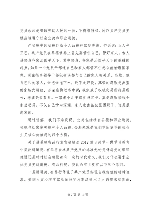 关于讲道德有品行发言稿精选20XX年.docx