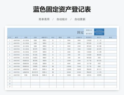 蓝色固定资产登记表