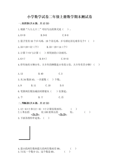 小学数学试卷二年级上册数学期末测试卷及完整答案全优