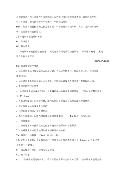 加油站作业安全规范AQ3010
