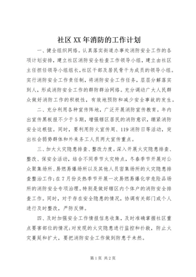 社区XX年消防的工作计划 (3).docx