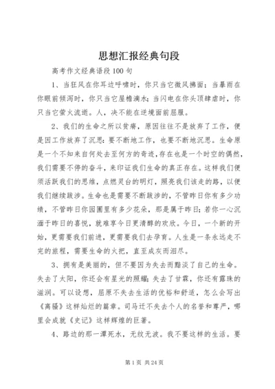 思想汇报经典句段 (4).docx