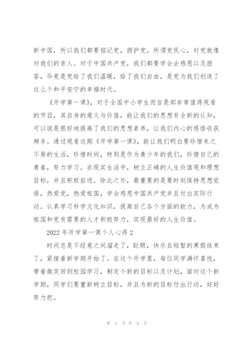 2022年开学第一课个人心得.docx