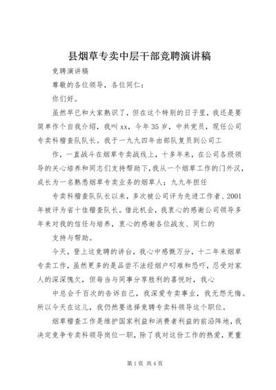 县烟草专卖中层干部竞聘演讲稿.docx