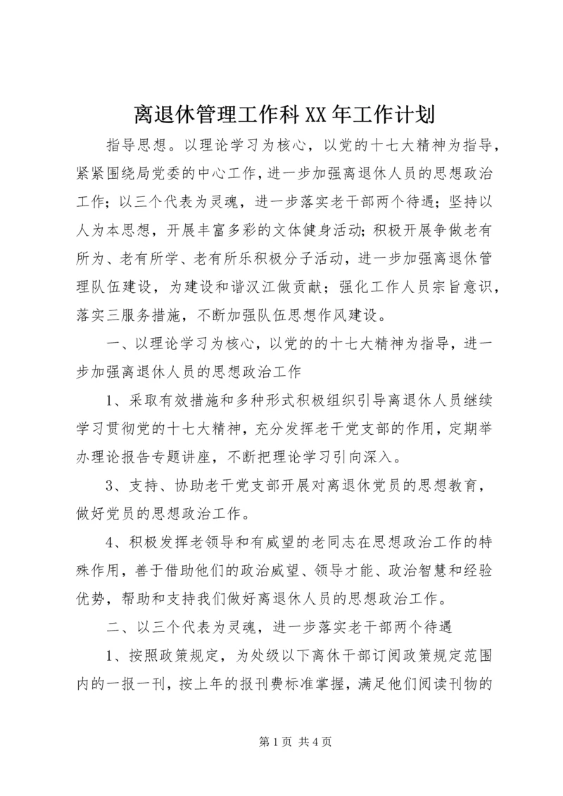 离退休管理工作科XX年工作计划.docx