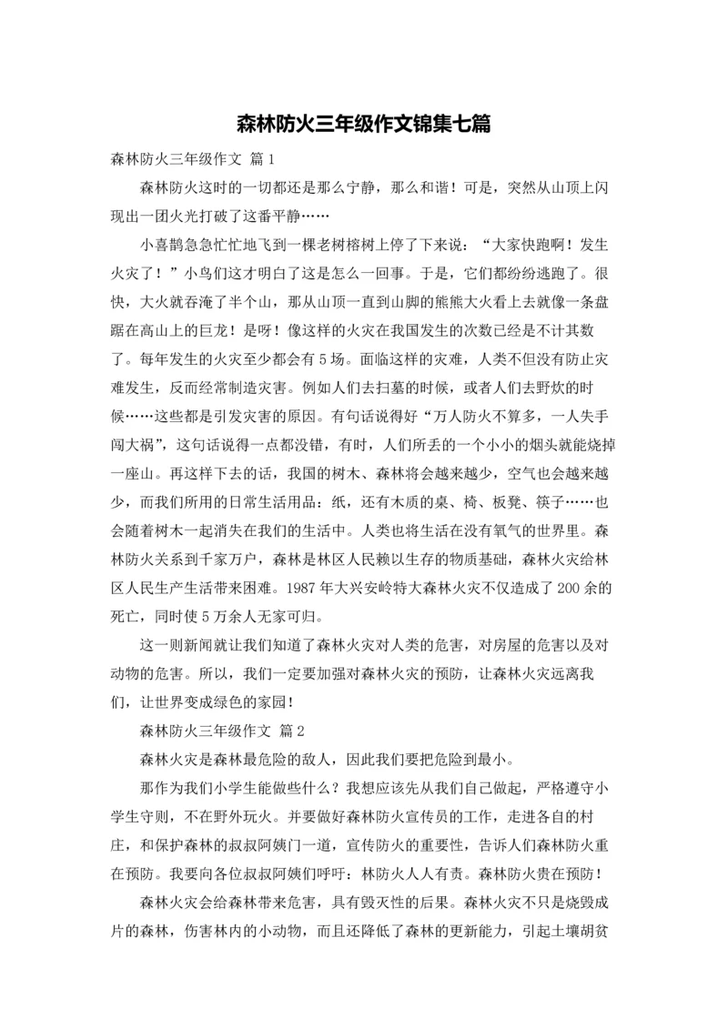 森林防火三年级作文锦集七篇.docx