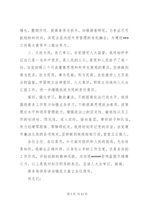 商务局领导致辞稿范文.docx