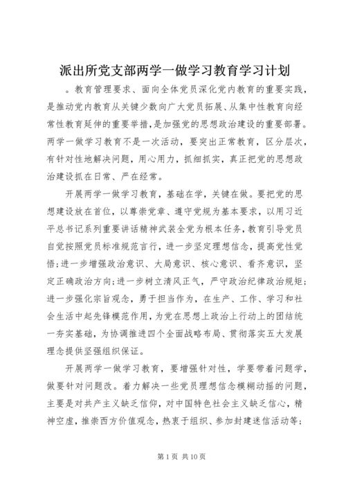 派出所党支部两学一做学习教育学习计划.docx