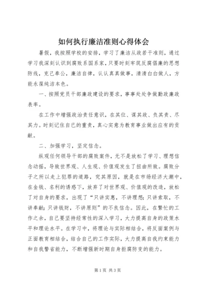 如何执行廉洁准则心得体会 (3).docx