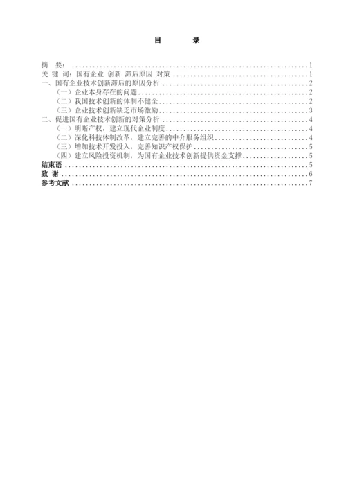 国有企业技术创新滞后的原因与对策分析论文.docx