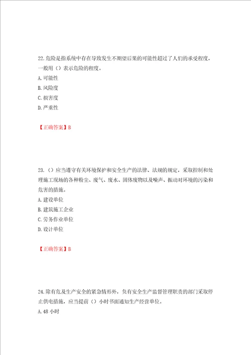 2022版山东省建筑施工企业安全生产管理人员项目负责人B类考核题库全考点模拟卷及参考答案第50套