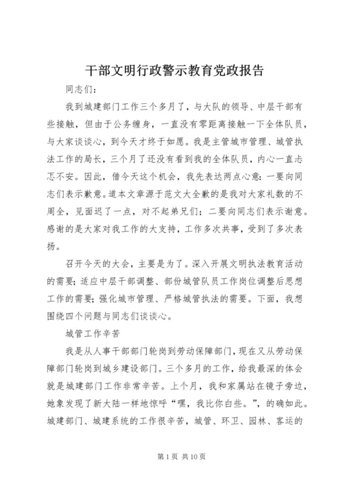 干部文明行政警示教育党政报告.docx