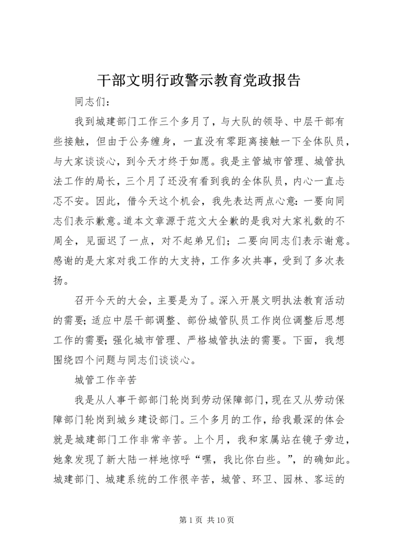 干部文明行政警示教育党政报告.docx