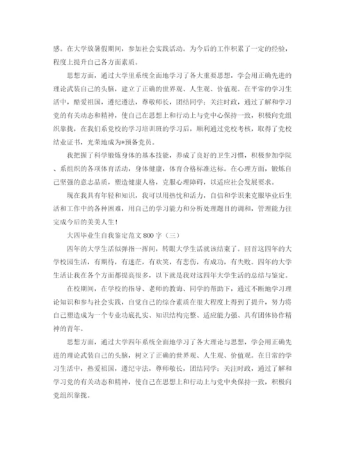 精编之大四毕业生自我鉴定范文800字2.docx