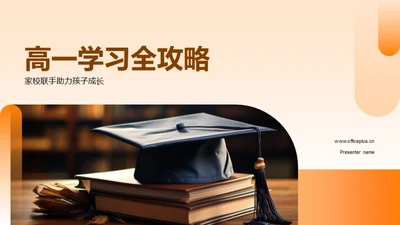 高一学习全攻略