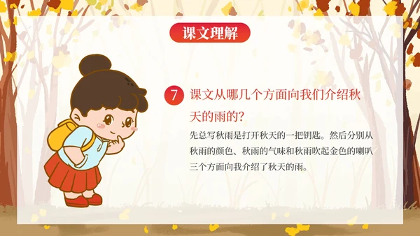 部编版三年级上册《秋天的雨》