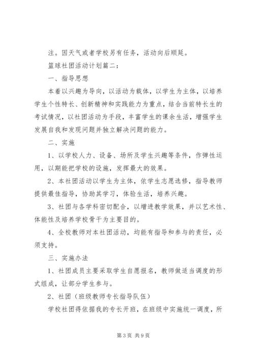 篮球社团活动计划3篇.docx