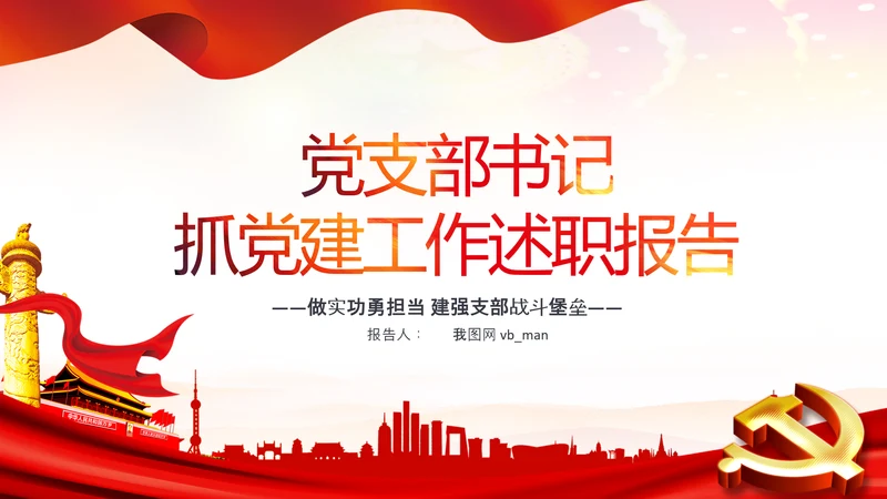 基层党组织党支部书记述职报告总结党建PPT