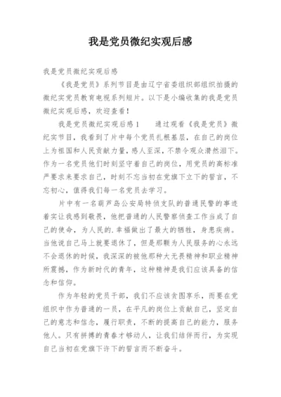 我是党员微纪实观后感.docx