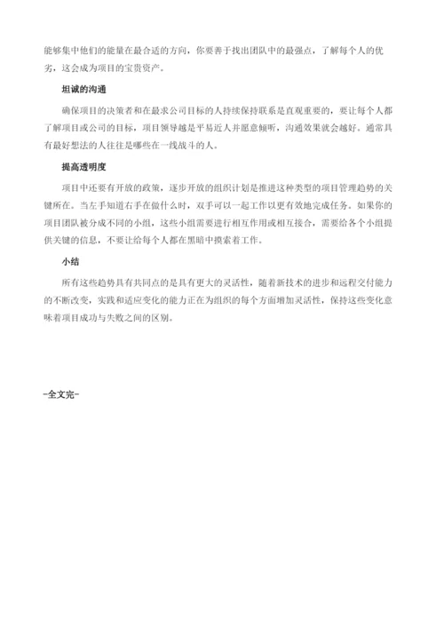 项目管理的最新趋势.docx