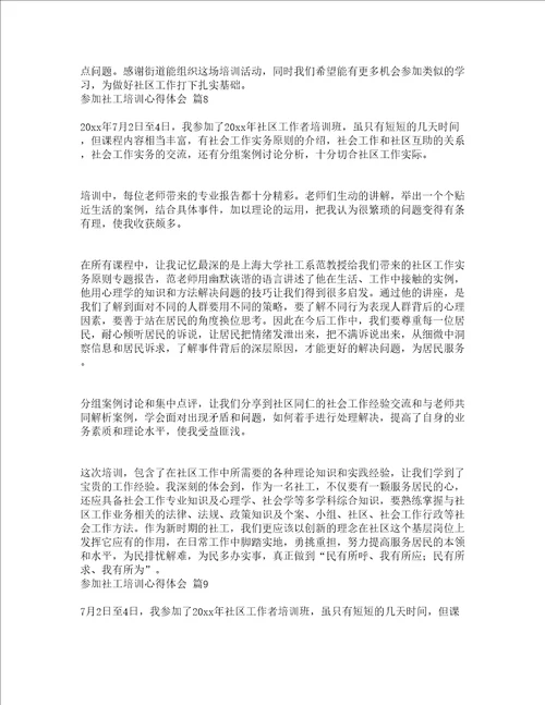 参加社工培训心得体会通用13篇