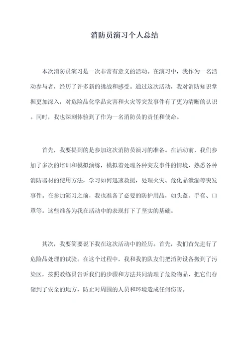 消防员演习个人总结