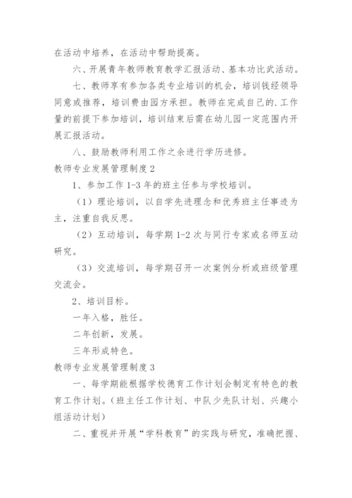 教师专业发展管理制度.docx