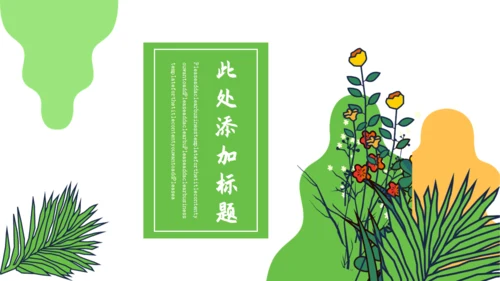 绿色卡通小清新演讲通用PPT模板