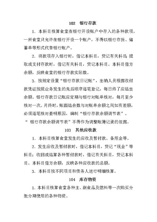 学校食堂财务管理及会计核算暂行办法(下发版)