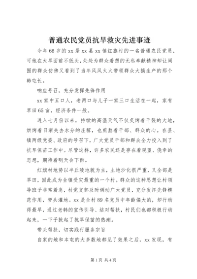 普通农民党员抗旱救灾先进事迹.docx