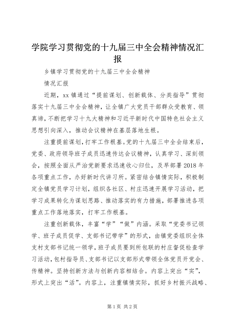 学院学习贯彻党的十九届三中全会精神情况汇报 (2).docx