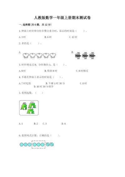 人教版数学一年级上册期末测试卷附参考答案【培优b卷】.docx