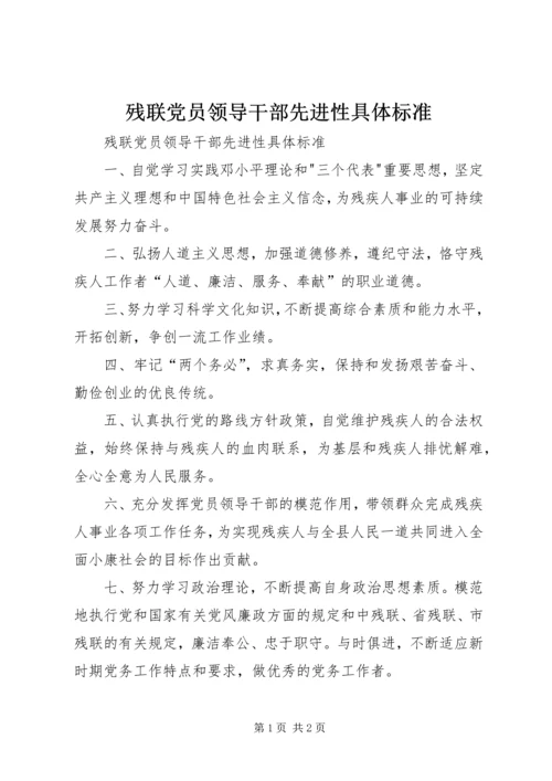 残联党员领导干部先进性具体标准 (2).docx