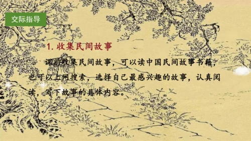 （教学课件）《口语交际三：讲民间故事》