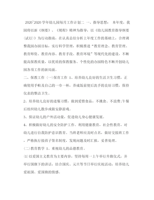 精编之幼儿园计划书区幼儿园学年月工作计划书.docx