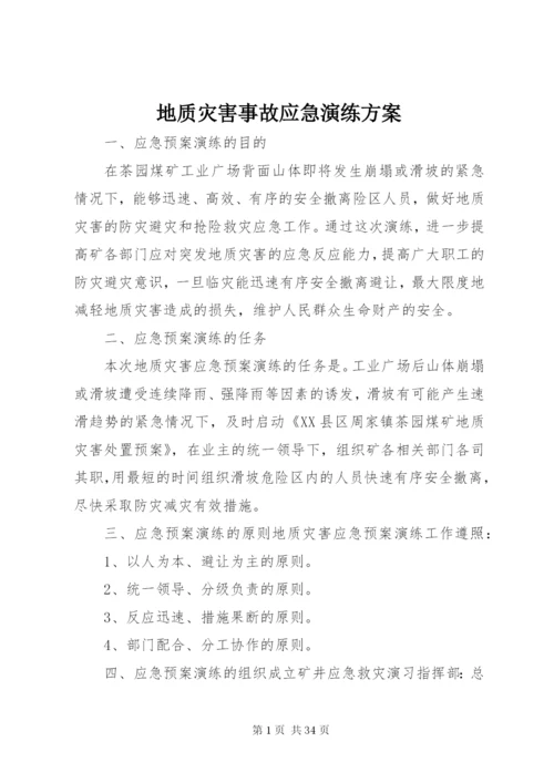 地质灾害事故应急演练方案.docx