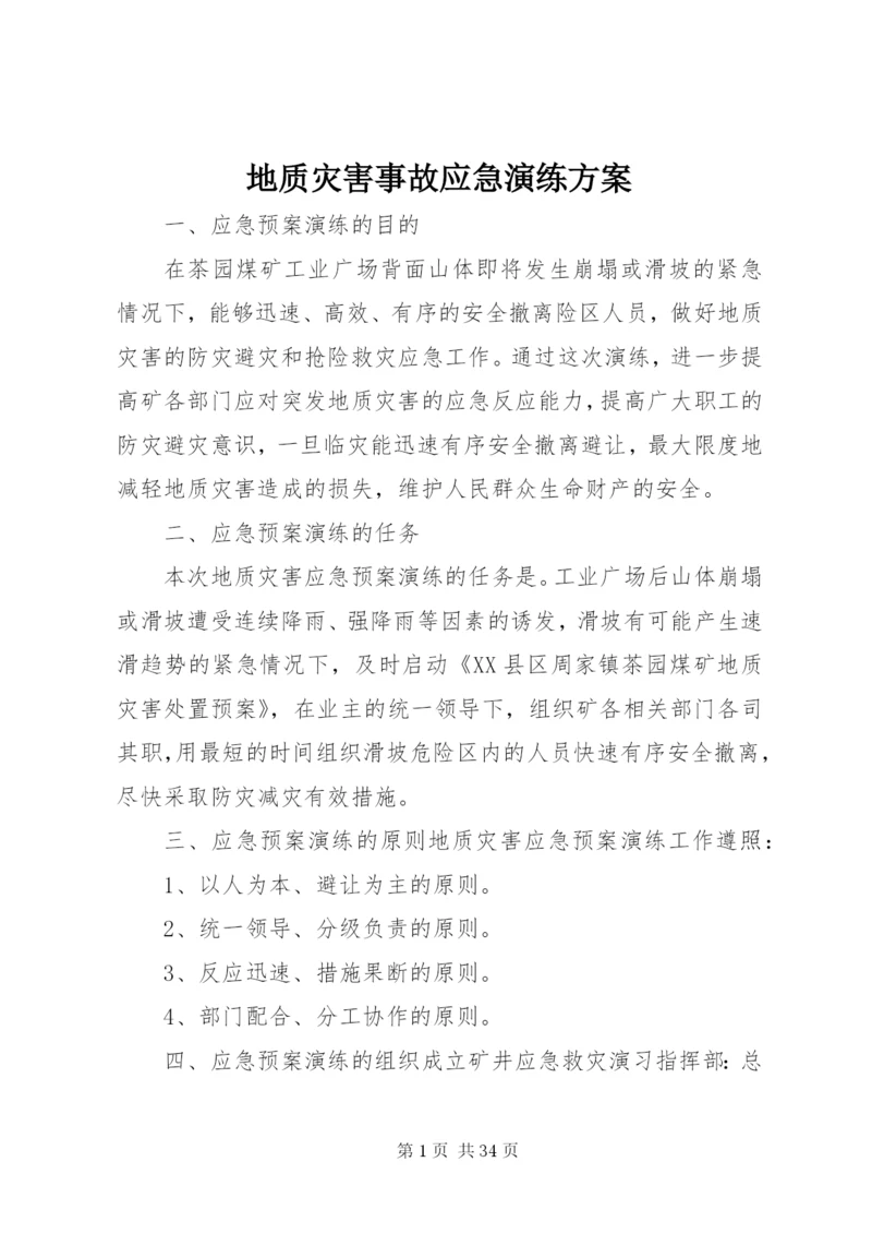 地质灾害事故应急演练方案.docx