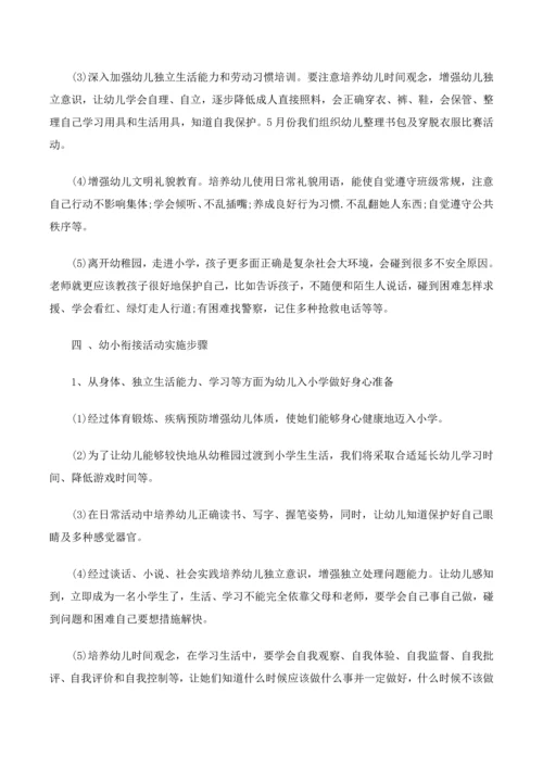 幼儿园幼小衔接活动专业方案.docx