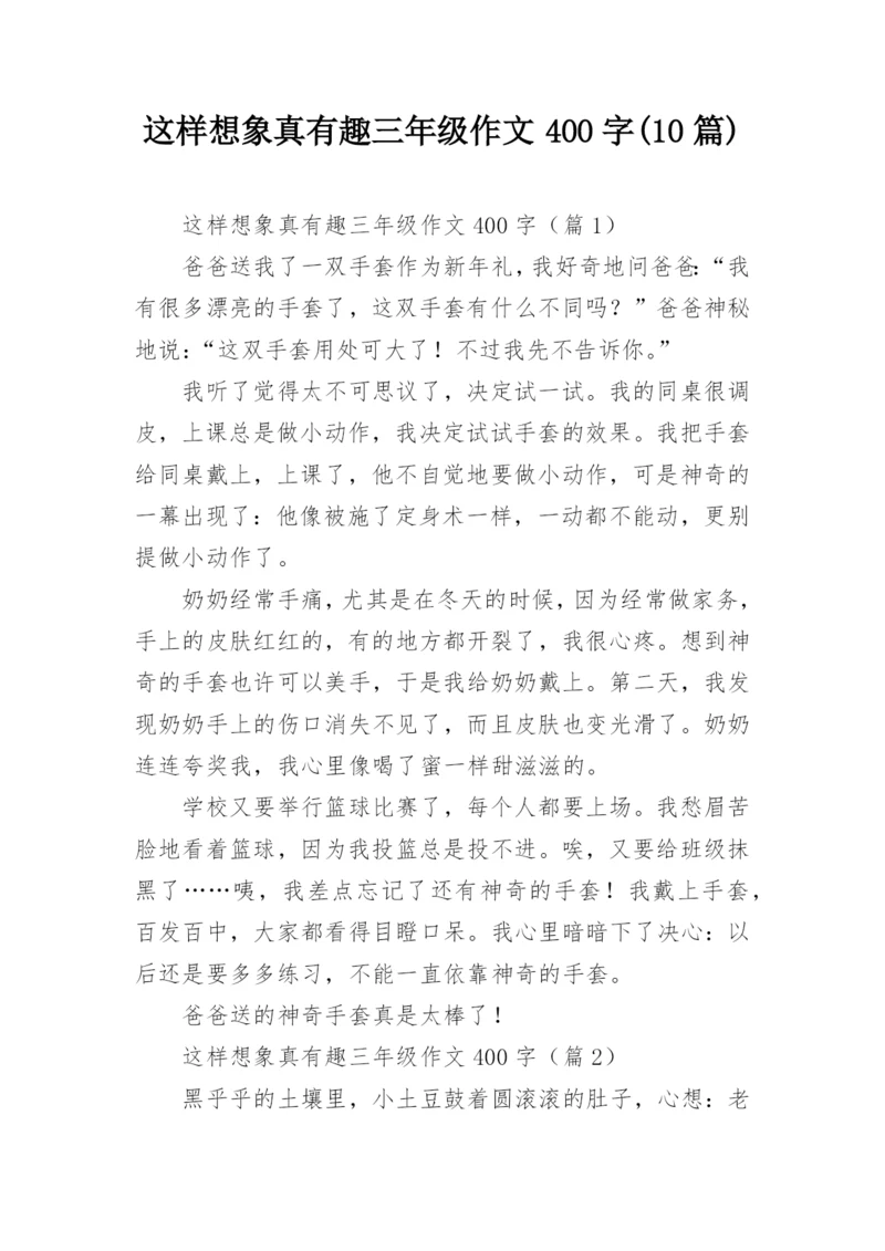 这样想象真有趣三年级作文400字(10篇).docx