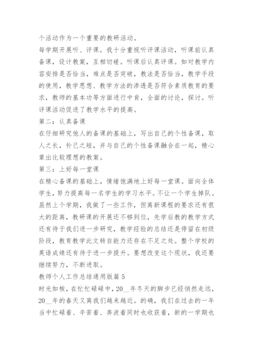 教师个人工作总结通用10篇.docx