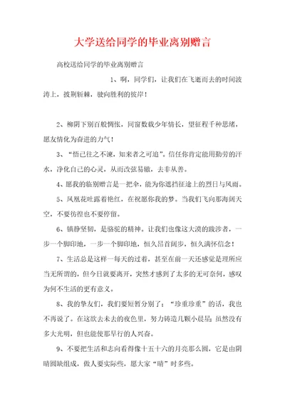 大学送给同学的毕业离别赠言