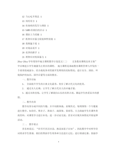 精编之学年度初中地方课程教学计划范文.docx