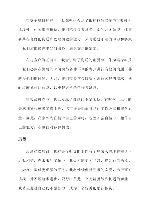 银行柜员培训的心得体会