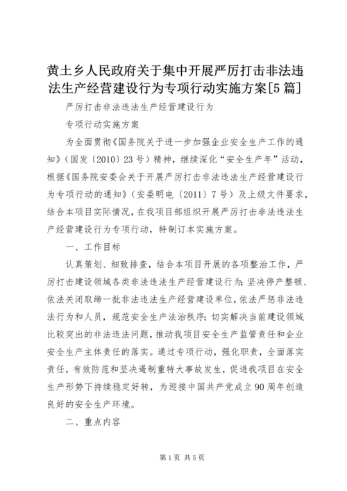 黄土乡人民政府关于集中开展严厉打击非法违法生产经营建设行为专项行动实施方案[5篇] (5).docx