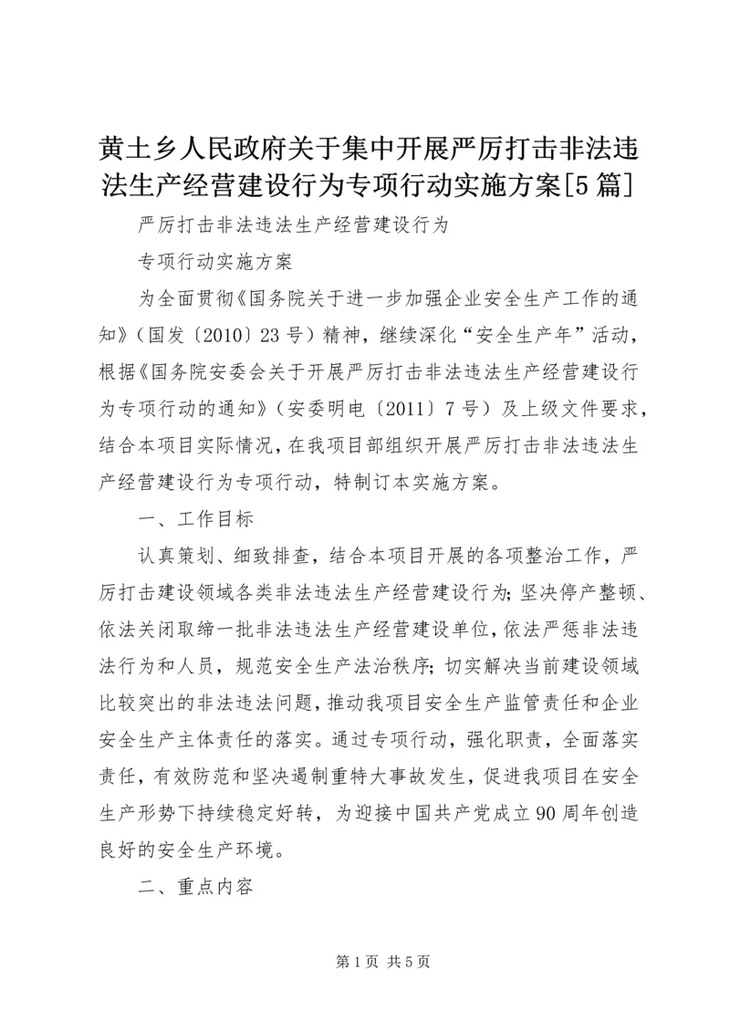 黄土乡人民政府关于集中开展严厉打击非法违法生产经营建设行为专项行动实施方案[5篇] (5).docx