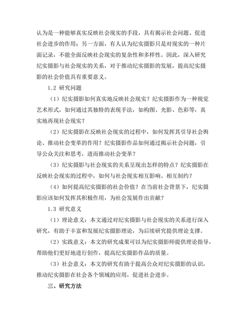 纪实摄影与社会现实的关系探讨