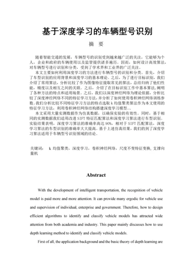 基于深度学习的车辆型号识别.docx