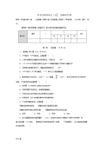 高中生物章末达标验收(三)(含解析)浙科版必修1-浙科版高中必修1生物试题